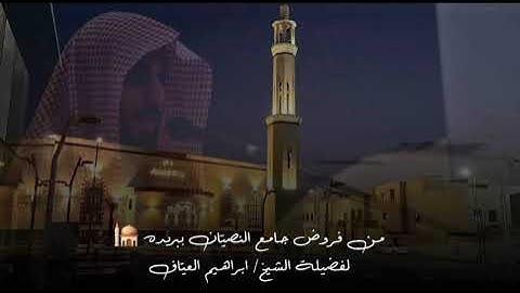 صلاة العشاء خواتيم سىورة النازعات وسورة الانفطار فضيلة الشيخ إبراهيم العياف ٧ ذو الحجة ١٤٤٦هـ