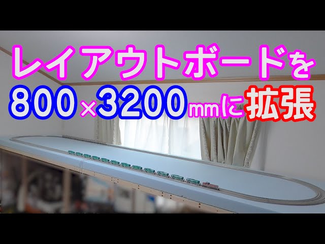 レイアウトボードを800×3200mmに拡張【鉄道模型】【Nゲージ】【自作