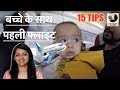 बच्चे के साथ पहली फ्लाइट, 15 टिप्स आपके लिए || 15 TIPS FOR FLYING WITH BABY