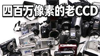 CCD相機參數早就落後了，為什麼現在還是有人搶著買？ #CCD #CCD相機 #數位相機 #攝影 #攝影器材