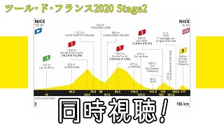 【同時視聴】ツール・ド・フランス2020 stage2