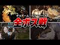【Echoes of Aincrad】全ボス戦まとめ プレイ動画【SAO】【ソードアートオンライン】【ネタバレ注意】【デスゲーム×ベリーハードモード】