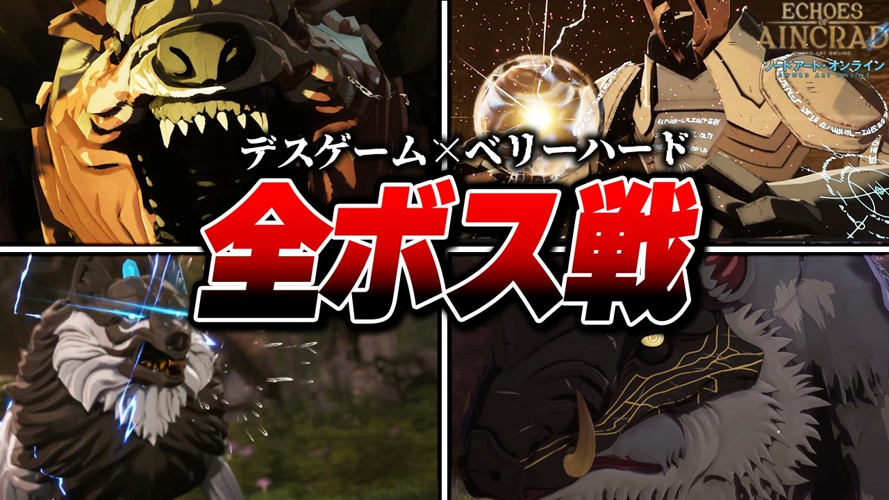 【Echoes of Aincrad】全ボス戦まとめ プレイ動画【SAO】【ソードアートオンライン】【ネタバレ注意】【デスゲーム×ベリーハードモード】