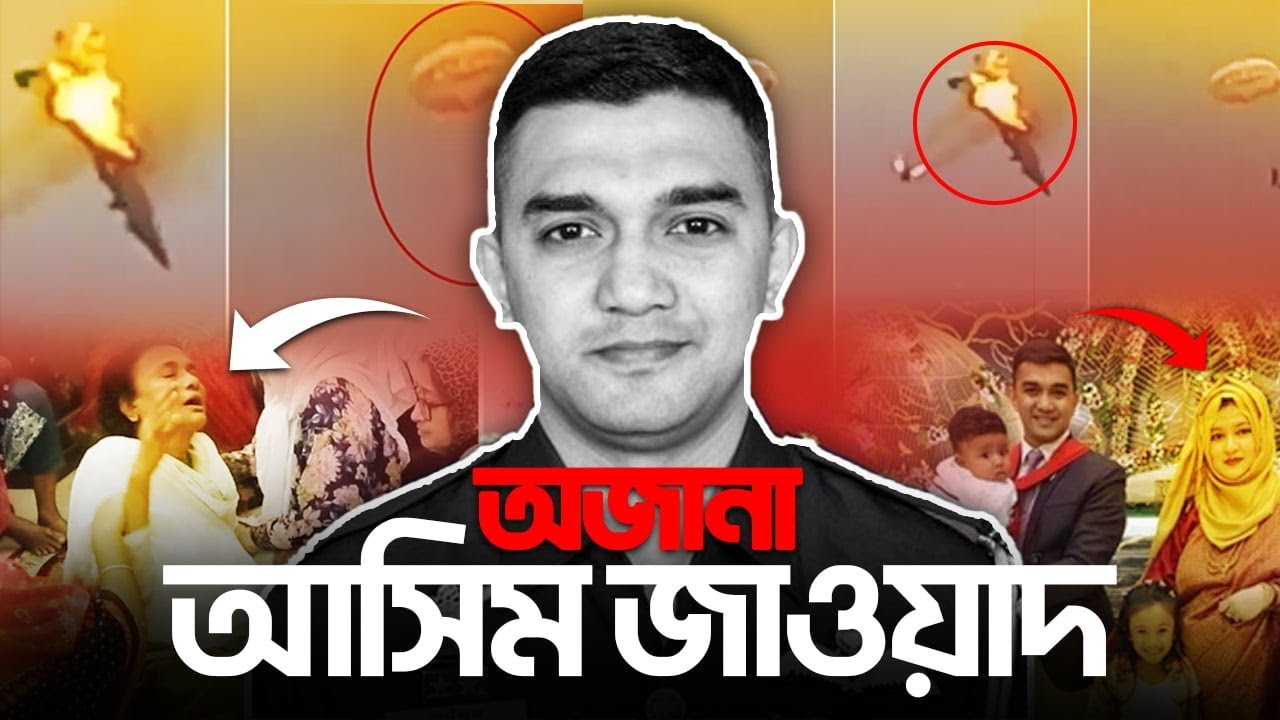কে এই আসিম জাওয়াদ? কি ঘটেছিলো? Pilot Asim Jawad | Plane Crash | Current Affairs ।কারেন্ট অ্যাফেয়ার্স