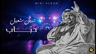 Nabeel Shuail - Habbab | Lyrics Video 2026 | نبيل شعيل - حبّاب