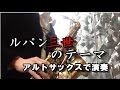 【オンライン生徒募集中！】ルパン3世のテーマ　アルトサックスで演奏