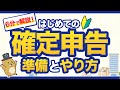 【確定申告】6分で解説！はじめての確定申告の準備とやり方