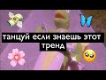 💎 танцуй если знашь этот тренд тик ток💍