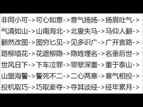 华文成语接龙游戏 Youtube