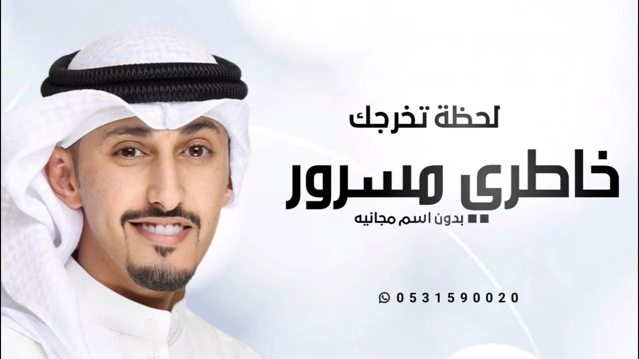 شيلة تخرج بدون اسم حماسية 2024 فهد العيباني - لحظة تخرجه يوم عيد وخاطري حيل مسرور شيلات تخرج مجانيه