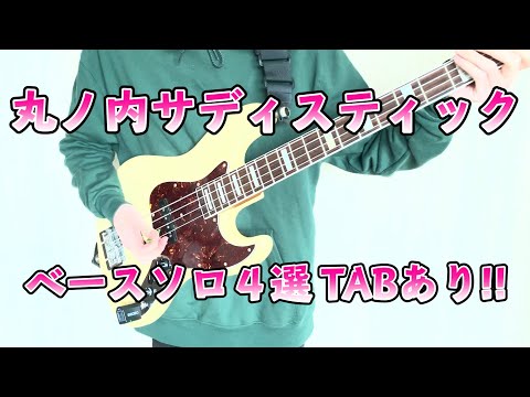 【ベースソロのみ4種】丸ノ内サディスティックのベースソロ弾いてみた【TAB譜あり】