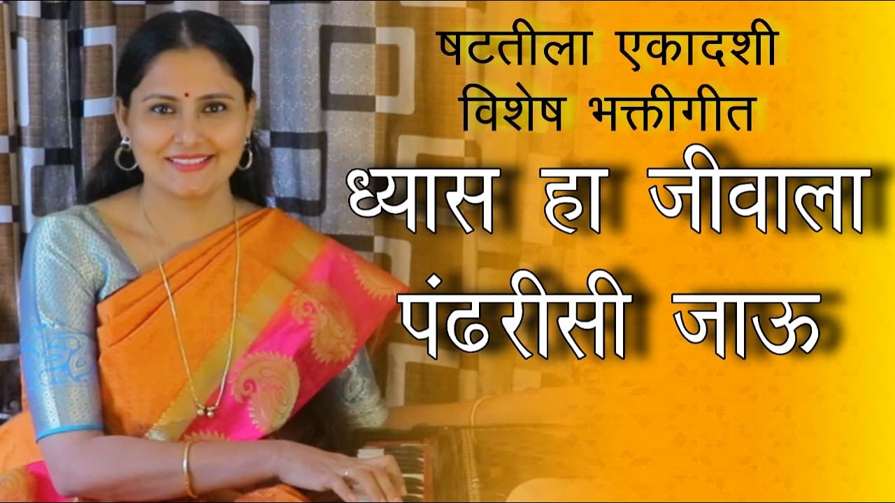 ध्यास हा जीवाला पंढरीसी  जाऊ |भक्तीगीत | DHYAS HA JIVALA| आसावारी बोधनकर जोशी