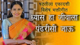 ध्यास हा जीवाला पंढरीसी  जाऊ |भक्तीगीत | DHYAS HA JIVALA| आसावारी बोधनकर जोशी
