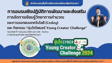 อบรมเชิงปฏิบัติการพัฒนาและส่งเสริมการจัดการเรียนรู้วิทยาการคำนวณและการออกแบบเทคโนโลยี (Coding) EP.1