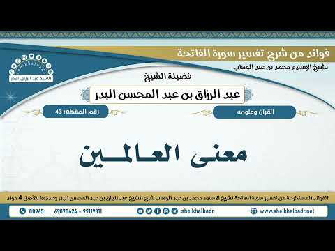 43 معنى العالمين الشيخ عبد الرزاق البدر