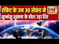 फाइटर जेट उड़ाने वाले Shubhanshu Shukla के उन 30 सेकंड ने होश उड़ा दिए | News18 India
