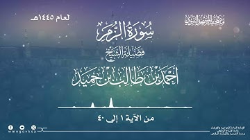 سورة الزمر من صلاة القيام بالمسجد النبوي | لعام 1445هـ