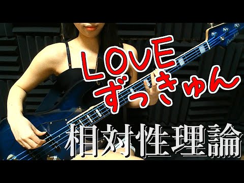 【ベースがかっこいい曲】LOVEずっきゅん【弾いてみた】