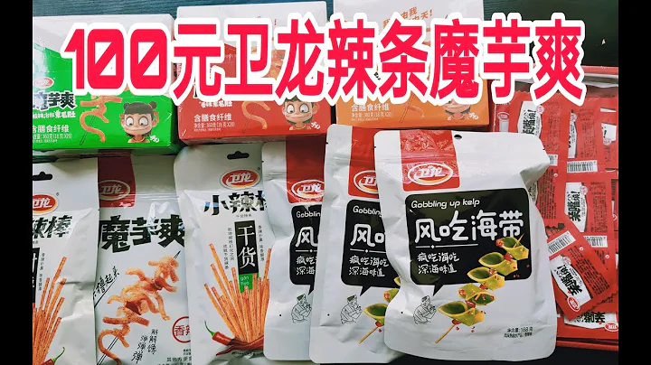 開箱100元的辣條魔芋爽，這次終於實現了辣條自由！ - 天天要聞