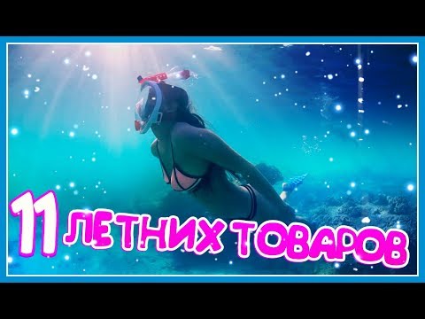 11 КРУТЫХ ТОВАРОВ для ЛЕТА ☀ АЛИЭКСПРЕСС 2018 (｡◕‿◕｡)