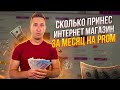 Сколько принес интернет магазин на Prom ua за 1 месяц. Создание интернет магазина.