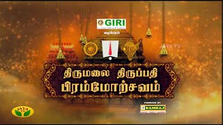 ஸூர்ய ப்ரபை வாஹனம்  - திருமலை திருப்பதி பிரம்மோற்சவம் | | Tirupati Navaratri Brahmotsavam | Jaya TV