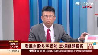 王信傑-0408 空方趨勢已形成逢高請避險 看多股宜特創歷史高 看空股-宏達電.宏捷科.宸鴻 再破低∣股市群英會∣三立財經台CH88