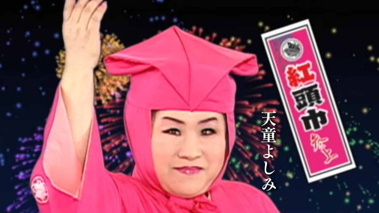 よしみ様　2点おまとめ MV】天童よしみ/「痛快！紅頭巾～明日への道標～」より 紅頭巾参上