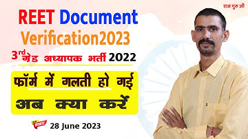 रीट डॉक्यूमेंट वेरिफिकेशन आवेदन में गलती हो गई अब क्या करे? REET Document Verification 2023