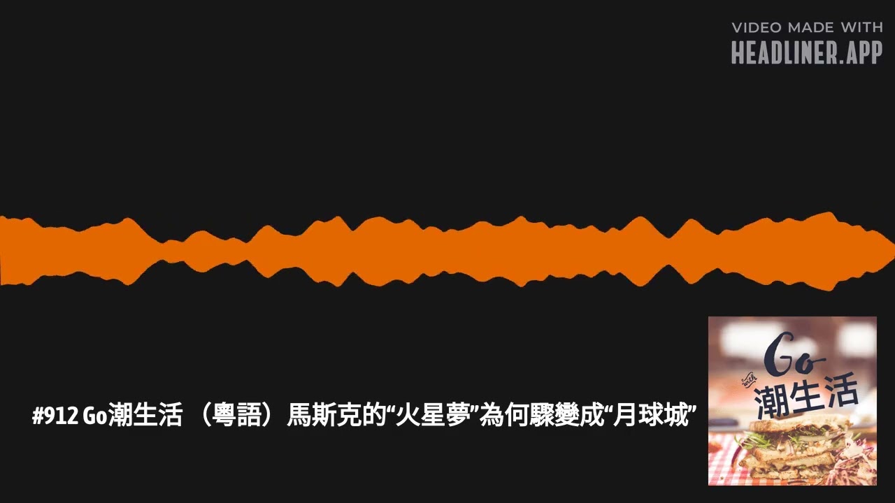 #912 Go潮生活 （粵語）馬斯克的“火星夢”為何驟變成“月球城” | Go潮生活