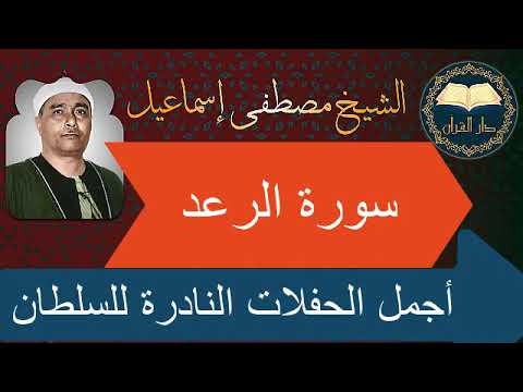 أجمل وأروع حفلات الرعد على الإطلاق بصوت القارئ العملاق مصطفى إسماعيل على قناة دار القرآن