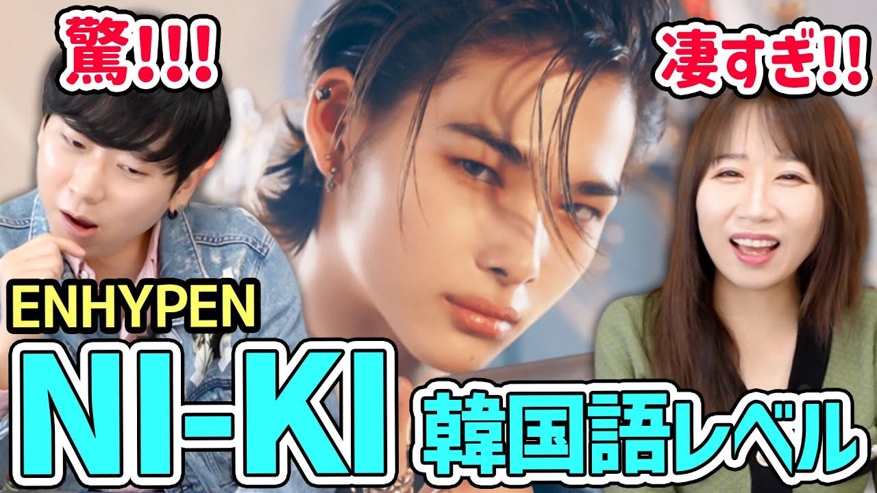 【発音が完璧すぎる】日本人アイドルの韓国語がレベチ過ぎて韓国人にしか見えない件【ENHYPEN NIKI】