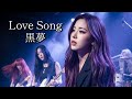 黒夢の "Love Song"をガールズメタルバンドがカバーしてみた