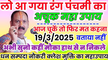 19 मार्च #बुधवार #रंगपंचमी तिथि🌹1 हल्दी दीपक वाला उपाय जरुर करे || Pradeep Ji Mishra #budhwar #upay