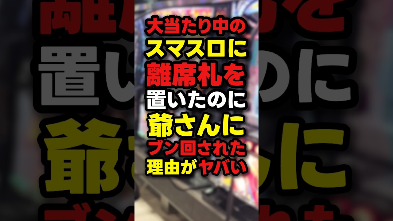 【悲劇】スマスロでドヤ離席した若者の末路がヤバい
