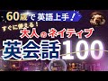 【ブーブーリスニング】毎日聞くと上達する!今すぐ始められる英会話フレーズ100選【日常英会話】