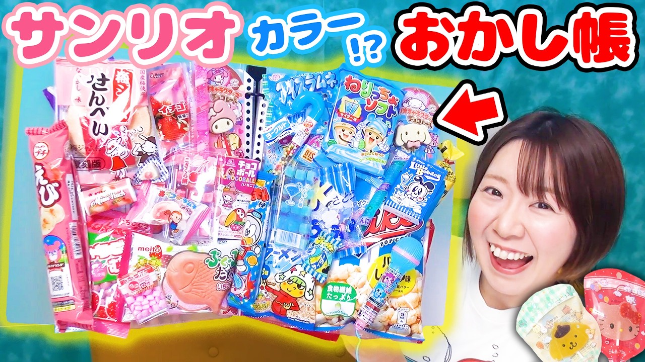 次にはやるのはコレ！簡単で可愛いサンリオカラーのお菓子帳作ってみた！！【大量】