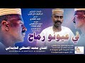 جديد الفنان محمد المصطفى الحامدابي في عيونو رماح 2026