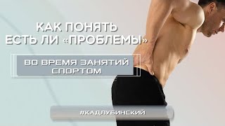 Как же понять есть ли «проблемы» во время занятий спортом