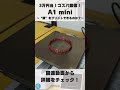 【A1 mini】Bambu Labのコスパ最強3Dプリンターで高難易度(?)のチェーンを3Dプリント! #shorts