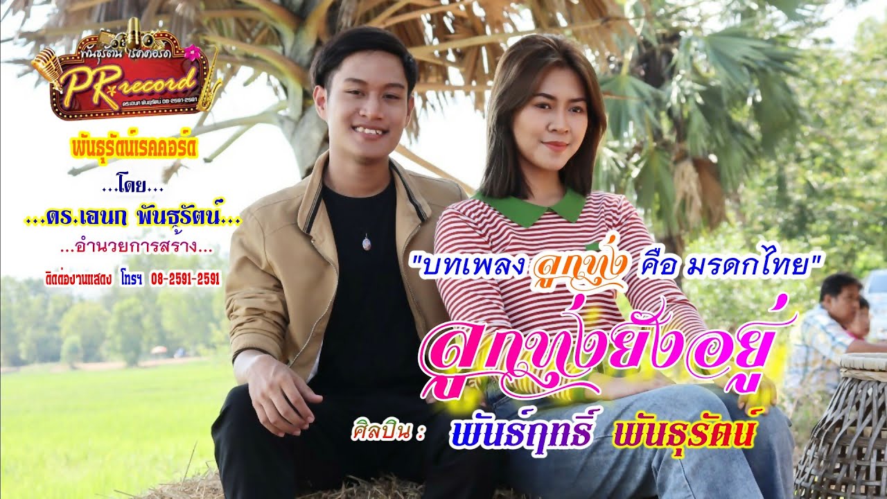 ลูกทุ่งยังอยู่ - พันธ์ฤทธิ์ พันธุรัตน์ [Official MV] | พันธุรัตน์เรคคอร์ด