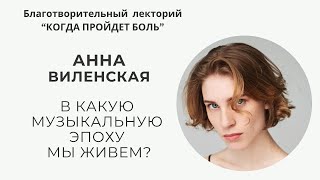 Благотворительный лекторий &quot;Когда пройдет боль&quot; часть 10 // Анна Виленская