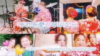 それを愛と呼ぶなら／Uru　covered by 舞香【mamicano】2024.7.7@如来JUJU 七夕🎋浴衣👘Live🍉✨🎵