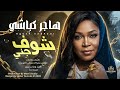 هاجر كباشي شوف جني اغاني سودانية جديدة 2026