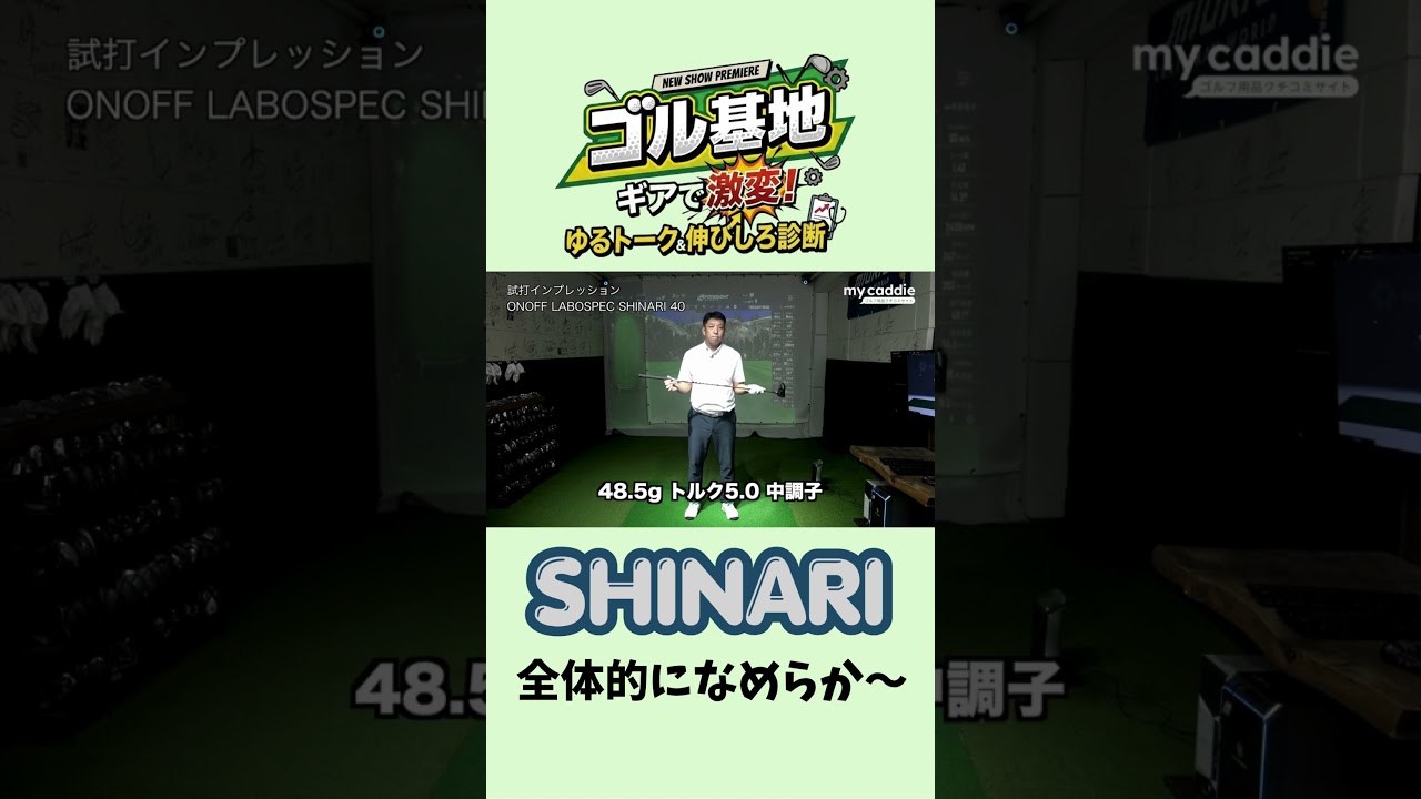 SHINARIは全体的になめらか ONOFF LABOSPECシャフトを徹底考察【ゴル基地】