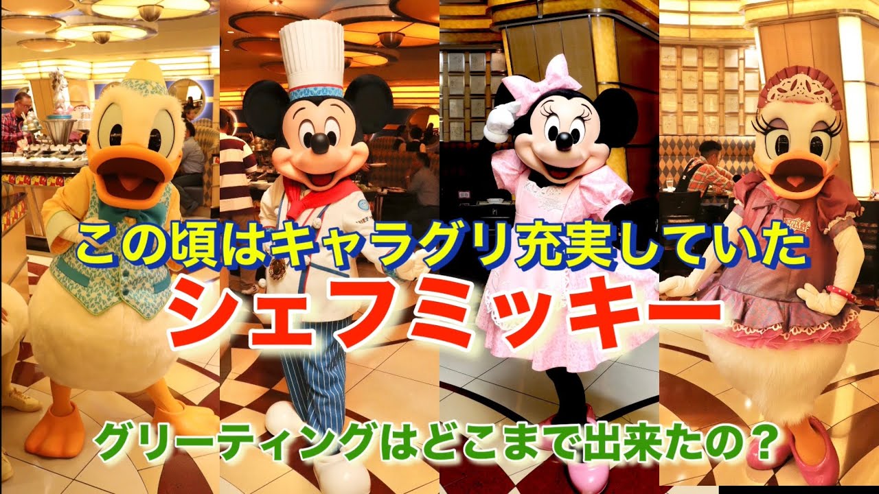 大満足のキャラグリ！今とは全然違うシェフミッキー！