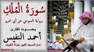 سورة الملك برواية السوسي عن أبي عمرو للقارئ أحمد النفيس 1435