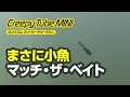 【ルアーアクション動画】クリーピーチューブミニ / Creepy Tube Mini /  Tiemco Bass Fishing JP / ティムコ バスフィッシング