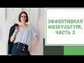 Лайфхак №69. Эффективная физкультура. Часть 3. Статодинамика