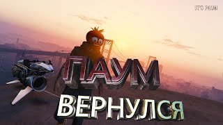 ПАУМ ВЕРНУЛСЯ | ЛИЦОМ К ЛИЦУ | ЧИЛИМ В ОНЛАЙНЕ | GTA 5